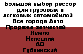 Большой выбор рессор для грузовых и легковых автомобилей - Все города Авто » Продажа запчастей   . Ямало-Ненецкий АО,Губкинский г.